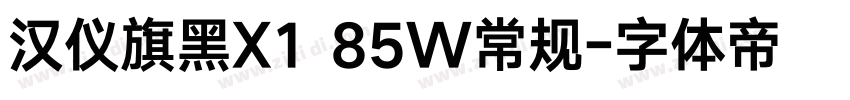 汉仪旗黑X1 85W常规字体转换